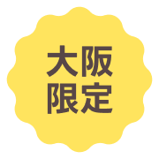 大阪限定