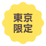 東京限定