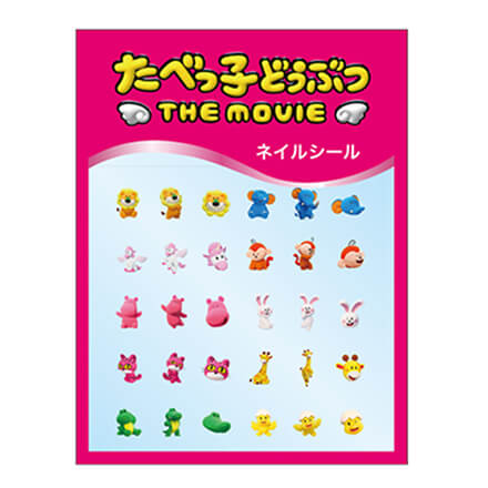 たべっ子どうぶつ THE MOVIE ネイルシール